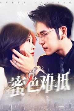 蜜色难抵(142集) 蜜色难抵(142集)短剧热门推荐