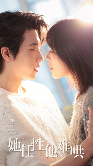 她任性他难哄(80集) 她任性他难哄(80集)第二季