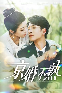 京婚不熟(117集) 京婚不熟(117集)精彩的网络短剧