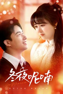 冬夜呢喃（100集）悬疑短剧推荐