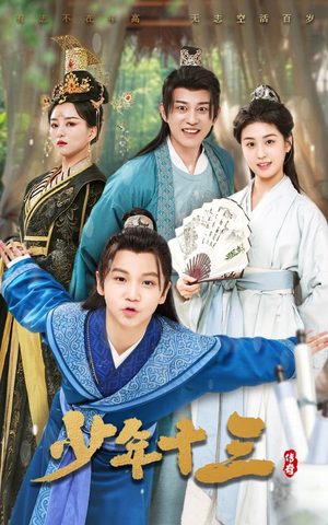 少年十三(70集) 少年十三(70集)好看短剧又来了