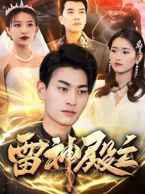 雷神殿主(95集) 雷神殿主(95集)全集免费观看