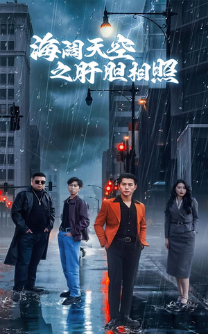 海阔天空之肝胆相照（60集）短剧中追到爽