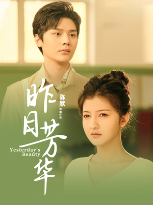 昨日芳华(61集) 昨日芳华(61集)抢先看新短剧