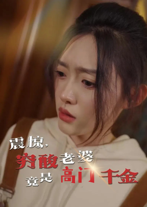 震惊,穷酸老婆竟是高门千金(60集) 震惊,穷酸老婆竟是高门千金(60集)在线观看