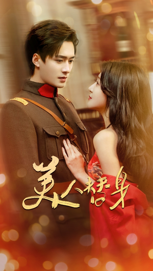 美人替身(60集) 美人替身(60集)夸克在线观看