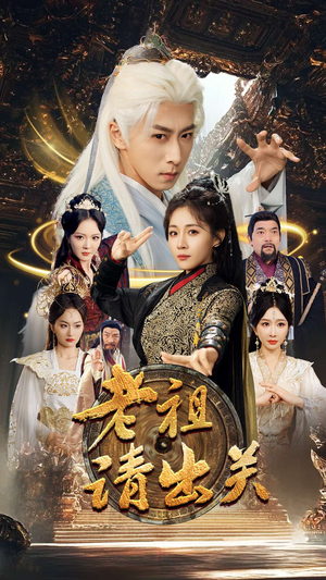 老祖请出关(70集) 老祖请出关(70集)看到大结局