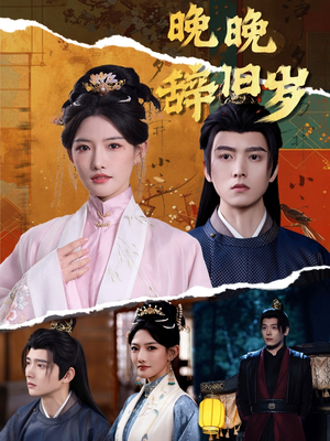 晚晚辞旧岁(78集) 晚晚辞旧岁(78集)第一集