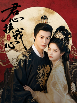 君心换我心（71集）评价怎么样