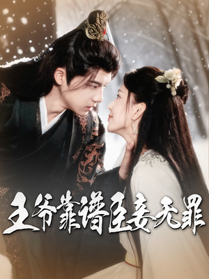 王爷靠谱臣妾无罪(89集)  王爷靠谱臣妾无罪(89集) 最新短剧抢先看