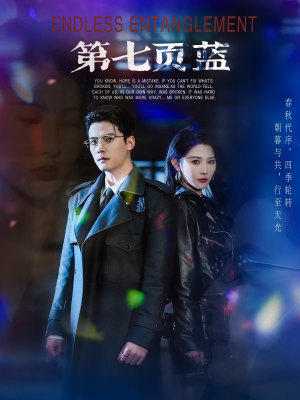 第七页蓝(64集) 第七页蓝(64集)全集都在这里了