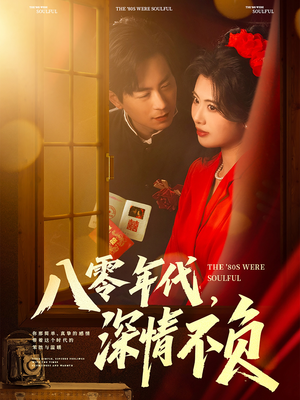 八零年代,深情不负(80集) 八零年代,深情不负(80集)男频短剧推荐