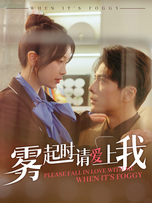 雾起时请爱上我(80集)  雾起时请爱上我(80集) 精彩不断免费看