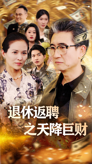 退休返聘之天降巨财(70集)  退休返聘之天降巨财(70集) 看过的人都说好