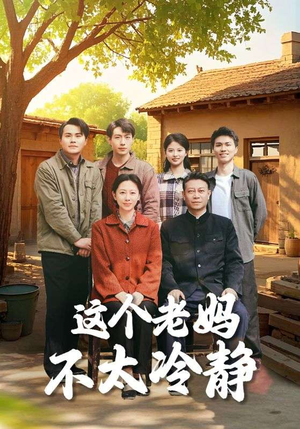 这个老妈不太冷静(85集) 这个老妈不太冷静(85集)一口气追完全集