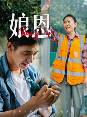 娘恩（69集） 最近很火的短剧