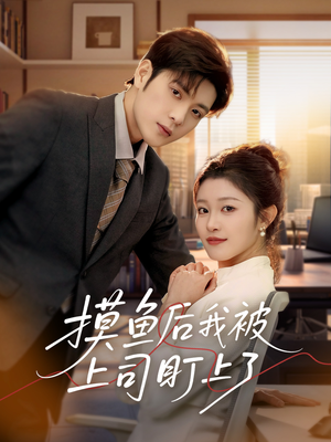 摸鱼后我被上司盯上了（67集） 快来看短剧