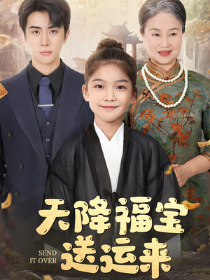 天降福宝送运来（60集）短剧演员排行榜