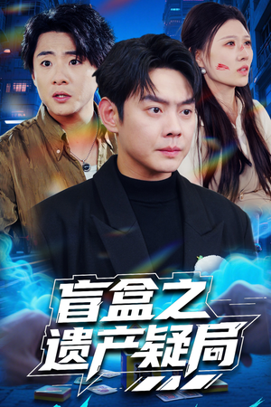 盲盒之遗产疑局(57集)  盲盒之遗产疑局(57集) 超级好看的短剧