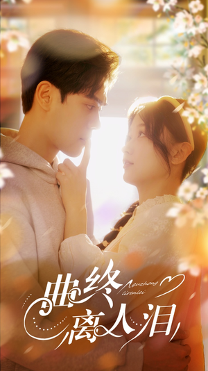 曲终离人泪(70集) 曲终离人泪(70集)短剧热门推荐