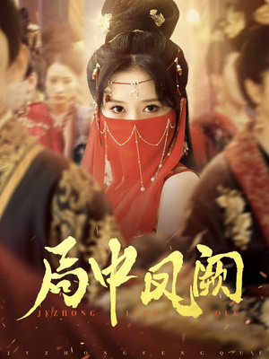 局中凤阙(59集)  局中凤阙(59集) 评价怎么样