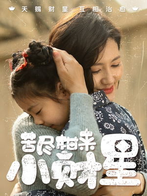 苦尽柑来小财星(60集) 苦尽柑来小财星(60集)热门爆款短剧