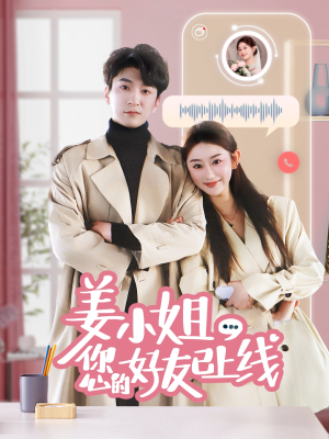 姜小姐您的好友已上线(70集)  姜小姐您的好友已上线(70集) 免费短剧完整版