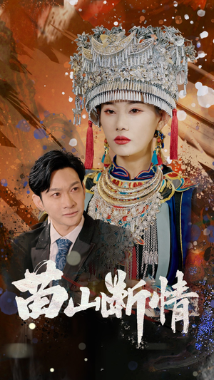 苗山断情(58集) 苗山断情(58集)在哪个app能看