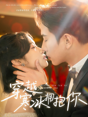 穿越寒冰拥抱你（64集） 好看到停不下来