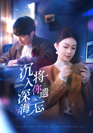 沉入深海，将你遗忘（73集）古装短剧热播