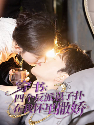 穿书：四个反派崽子扑在我怀里撒娇（85集） 免费热门短剧