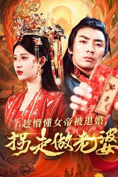 趁懵懂女帝被退婚,拐走做老婆(103集) 趁懵懂女帝被退婚,拐走做老婆(103集)集免费看短剧