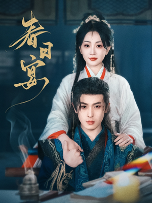 春日宴(80集)  春日宴(80集) 免费观看就是爽