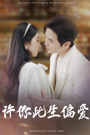 许你此生偏爱(40集) 许你此生偏爱(40集)热播短剧推荐