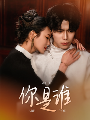 你是谁（34集）上热门短剧