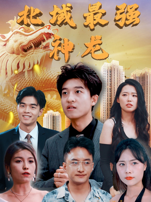 北域最强神龙（100集） 短剧每日分享