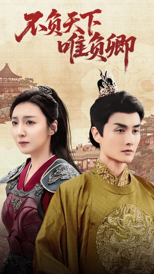 不负天下唯负卿(62集)  不负天下唯负卿(62集) 在哪里可以看