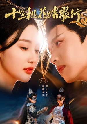 十里桃花踏歌行(70集) 十里桃花踏歌行(70集)好看的国产短剧