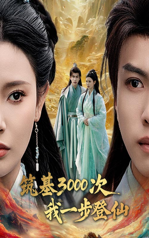 筑基三千次我一步登仙(45集)  筑基三千次我一步登仙(45集) 精彩短剧片段