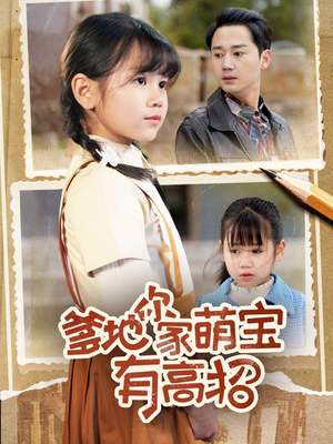 爹地你家萌宝有高招(70集) 爹地你家萌宝有高招(70集)免费看全集