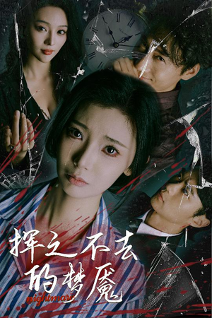 挥之不去的梦魇(29集) 挥之不去的梦魇(29集)短剧免费观看