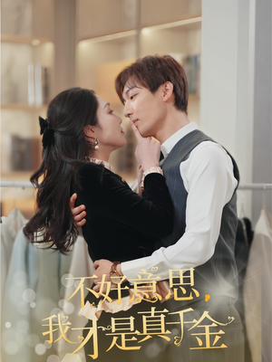 不好意思,我才是真千金(67集) 不好意思,我才是真千金(67集)贝贝短剧分享