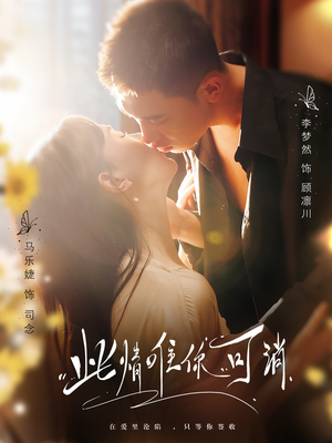 此情唯你可消（80集）夸克网盘观看