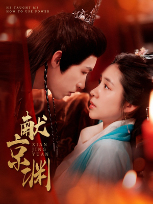 献京渊(120集)  献京渊(120集) 一起追短剧吧