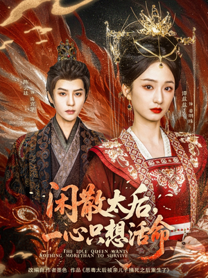 闲散太后一心只想活命(88集)  闲散太后一心只想活命(88集) 精彩好看的短剧