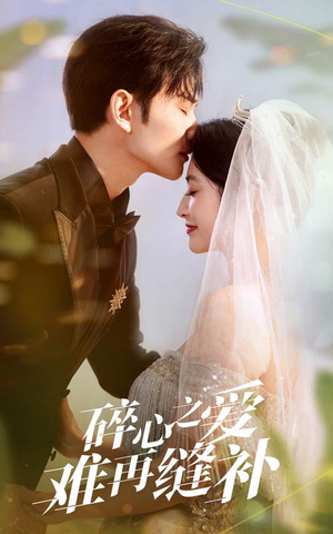 碎心之爱难再逢补(51集) 碎心之爱难再逢补(51集)分享好看的短剧