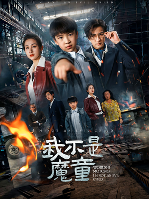 我不是魔童（50集） 经典回顾免费看