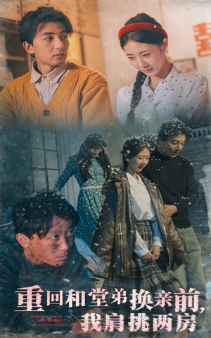 重回和堂弟换亲前,我肩挑两房(61集)  重回和堂弟换亲前,我肩挑两房(61集) 熬夜追短剧