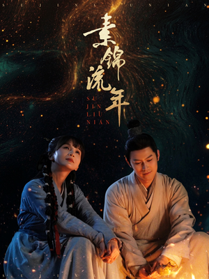 素锦流年(80集)  素锦流年(80集) 短剧在线看