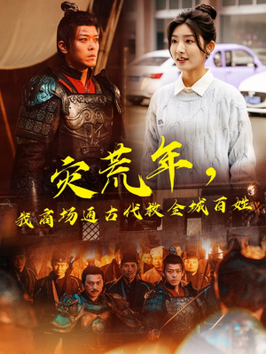 灾荒年，我商场通古代救全城百姓（99集） 热门短剧分享